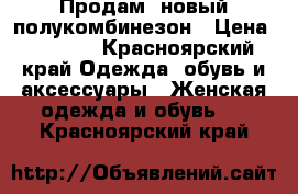 Продам  новый полукомбинезон › Цена ­ 1 500 - Красноярский край Одежда, обувь и аксессуары » Женская одежда и обувь   . Красноярский край